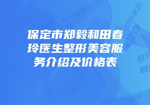 保定市郑毅和田春玲医生整形美容服务介绍及价格表