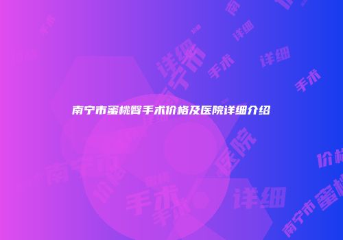 南宁市蜜桃臀手术价格及医院详细介绍