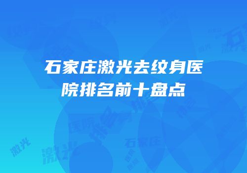 石家庄激光去纹身医院排名前十盘点