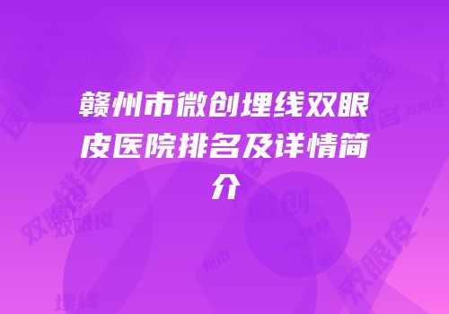 赣州市微创埋线双眼皮医院排名及详情简介