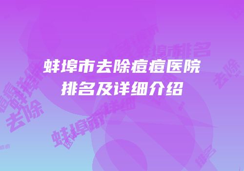 蚌埠市去除痘痘医院排名及详细介绍