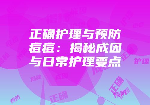 正确护理与预防痘痘：揭秘成因与日常护理要点