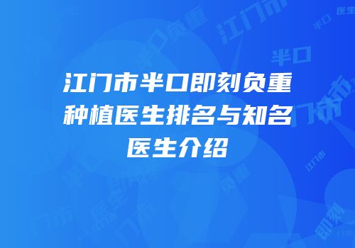江门市半口即刻负重种植医生排名与知名医生介绍