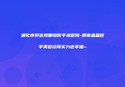 通化市好近视眼隐形手术医院-辉南晶晶医学美容诊所实力也不错~