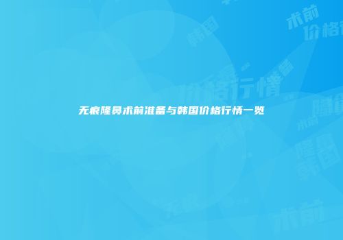 无痕隆鼻术前准备与韩国价格行情一览
