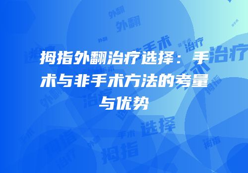 拇指外翻治疗选择：手术与非手术方法的考量与优势