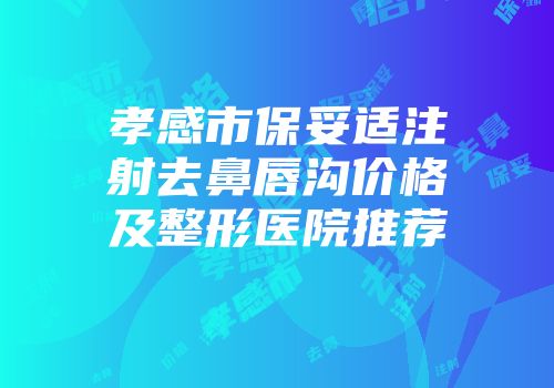 孝感市保妥适注射去鼻唇沟价格及整形医院推荐
