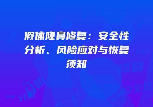 假体隆鼻修复：安全性分析、风险应对与恢复须知