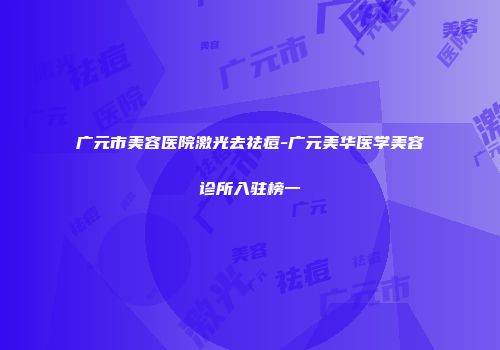 广元市美容医院激光去祛痘-广元美华医学美容诊所入驻榜一