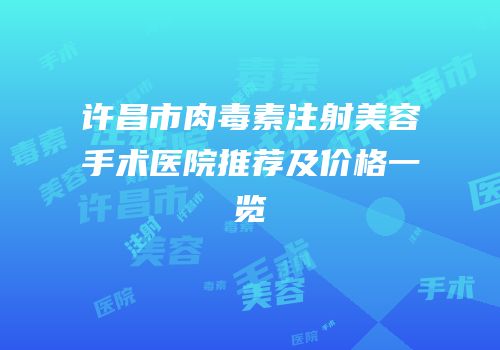 许昌市肉毒素注射美容手术医院推荐及价格一览
