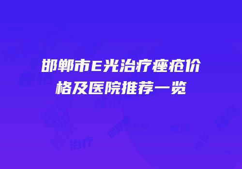 邯郸市E光治疗痤疮价格及医院推荐一览