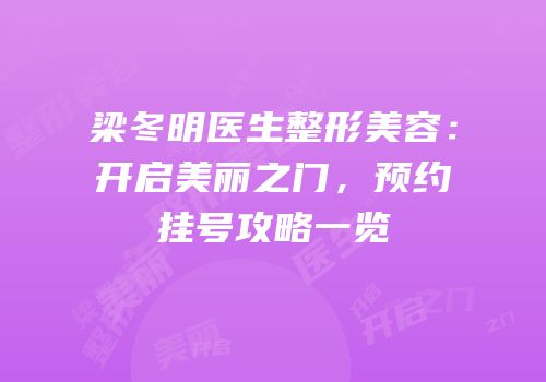 梁冬明医生整形美容：开启美丽之门，预约挂号攻略一览