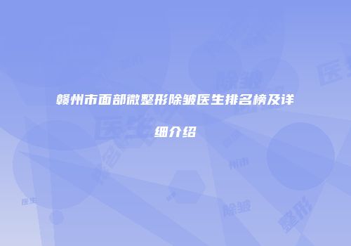 赣州市面部微整形除皱医生排名榜及详细介绍
