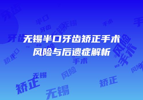 无锡半口牙齿矫正手术风险与后遗症解析