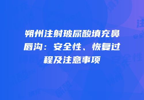 朔州注射玻尿酸填充鼻唇沟：安全性、恢复过程及注意事项