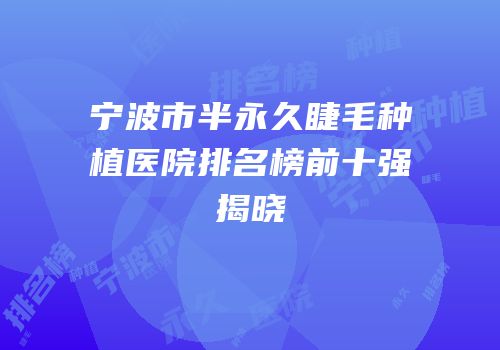 宁波市半永久睫毛种植医院排名榜前十强揭晓
