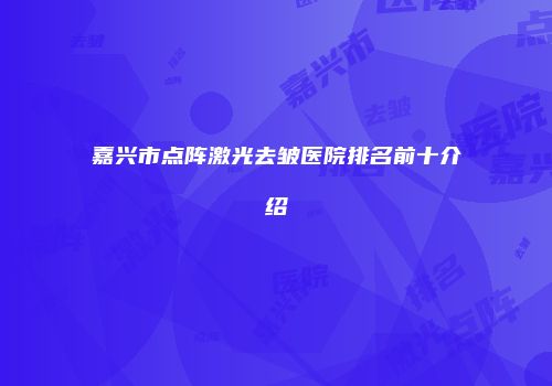 嘉兴市点阵激光去皱医院排名前十介绍