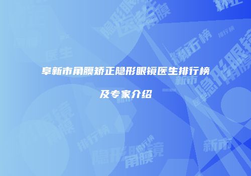 阜新市角膜矫正隐形眼镜医生排行榜及专家介绍