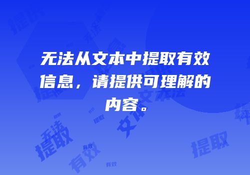 无法从文本中提取有效信息，请提供可理解的内容。