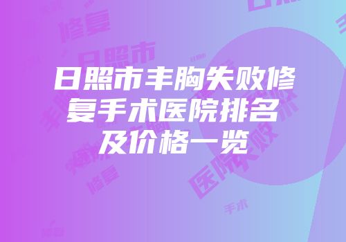 日照市丰胸失败修复手术医院排名及价格一览