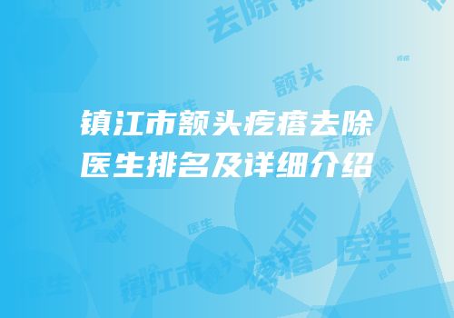 镇江市额头疙瘩去除医生排名及详细介绍