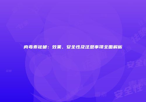 肉毒素祛皱：效果、安全性及注意事项全面解析