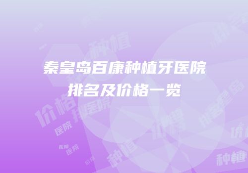 秦皇岛百康种植牙医院排名及价格一览