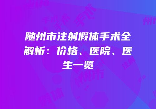 随州市注射假体手术全解析：价格、医院、医生一览