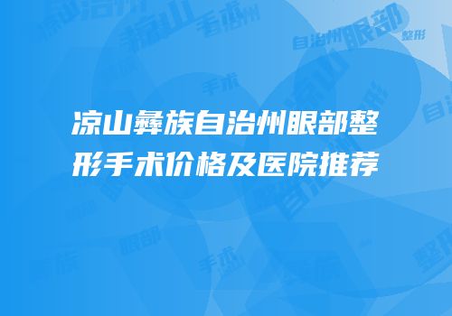 凉山彝族自治州眼部整形手术价格及医院推荐