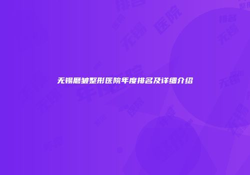 无锡磨皱整形医院年度排名及详细介绍