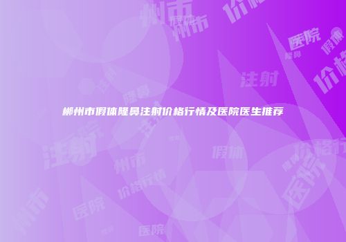 郴州市假体隆鼻注射价格行情及医院医生推荐