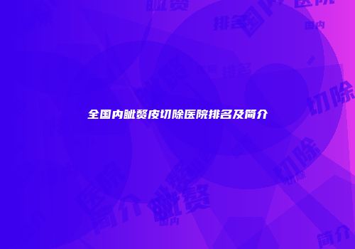 全国内眦赘皮切除医院排名及简介