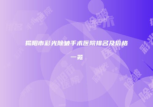 揭阳市彩光除皱手术医院排名及价格一览