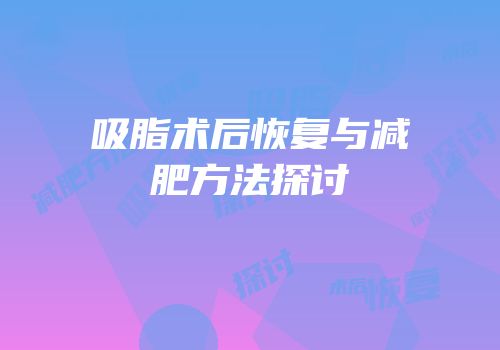 吸脂术后恢复与减肥方法探讨