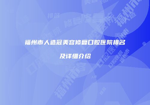 福州市人造冠美容修复口腔医院排名及详细介绍