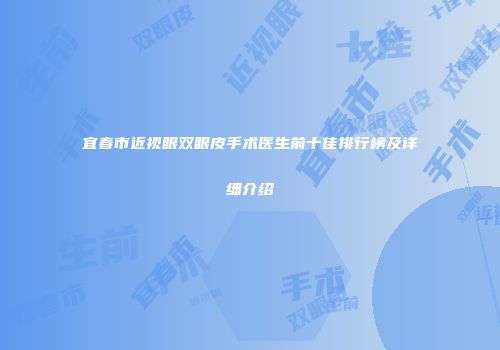 宜春市近视眼双眼皮手术医生前十佳排行榜及详细介绍