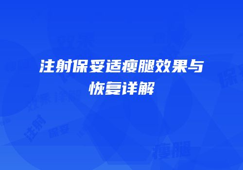 注射保妥适瘦腿效果与恢复详解