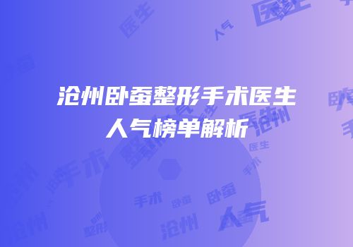 沧州卧蚕整形手术医生人气榜单解析