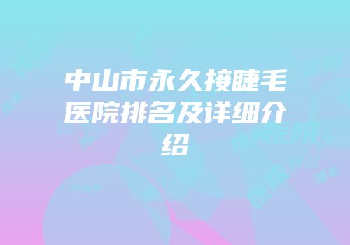 中山市永久接睫毛医院排名及详细介绍