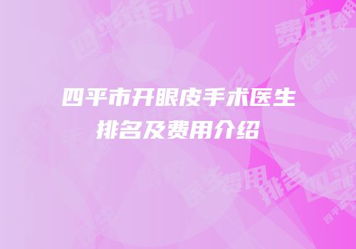 四平市开眼皮手术医生排名及费用介绍