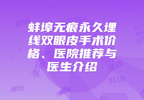 蚌埠无痕永久埋线双眼皮手术价格、医院推荐与医生介绍