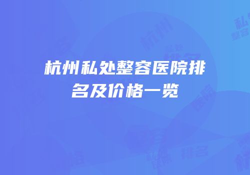 杭州私处整容医院排名及价格一览