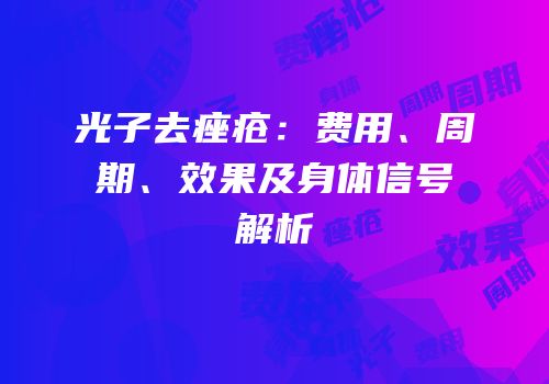 光子去痤疮：费用、周期、效果及身体信号解析