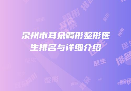 泉州市耳朵畸形整形医生排名与详细介绍
