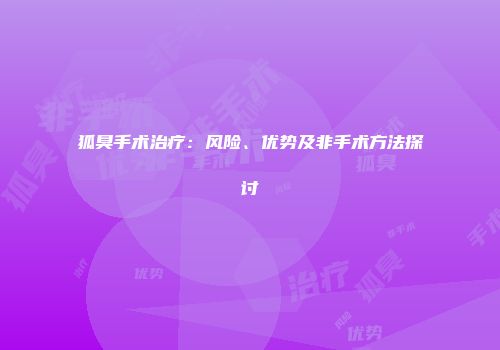 狐臭手术治疗：风险、优势及非手术方法探讨