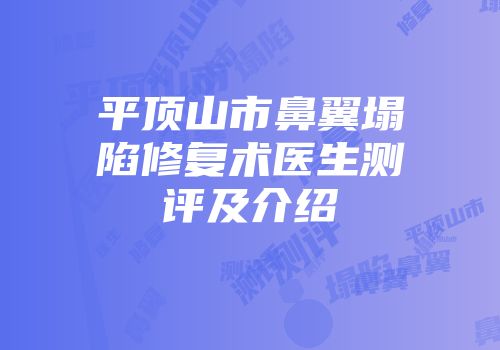 平顶山市鼻翼塌陷修复术医生测评及介绍