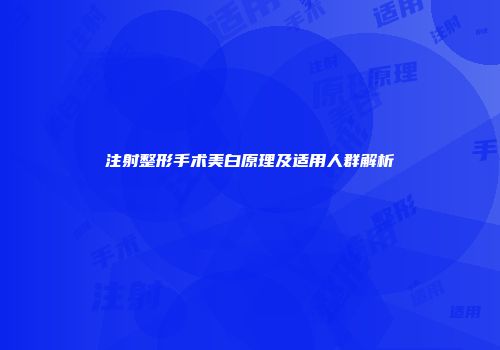 注射整形手术美白原理及适用人群解析