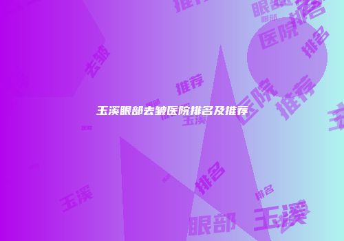 玉溪眼部去皱医院排名及推荐