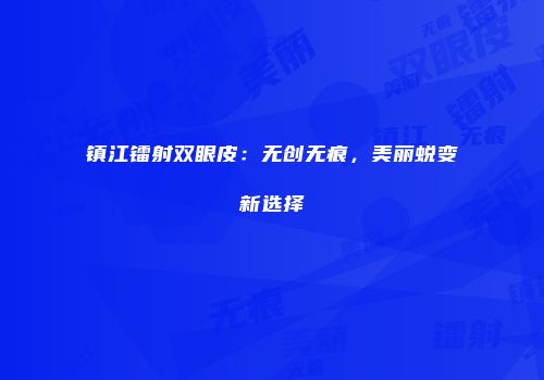 镇江镭射双眼皮：无创无痕，美丽蜕变新选择