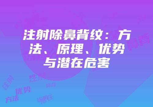 注射除鼻背纹：方法、原理、优势与潜在危害